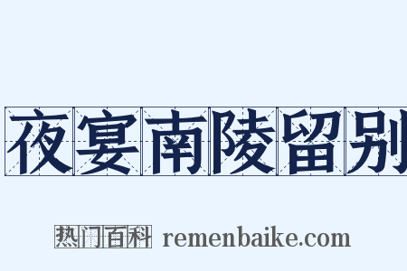 夜宴南陵留别是什么意思的图片